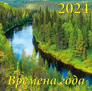 Календарь 2024г 300*300 "Время года" настенный, на скрепке 2998381