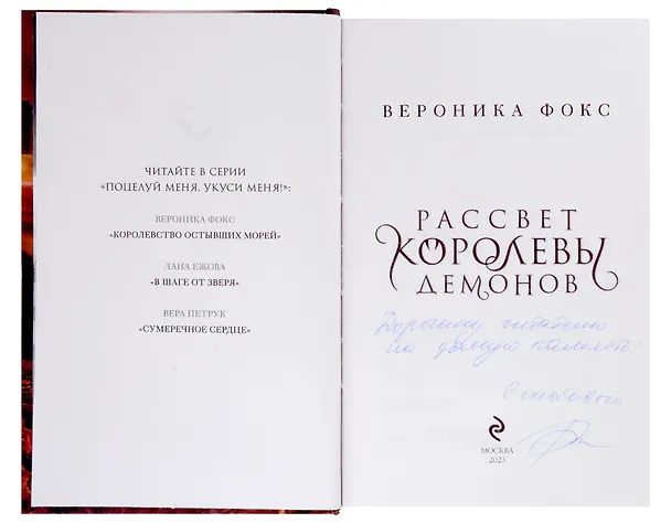 Книга Рассвет королевы демонов (с автографом) (Вероника Фокс) — 2