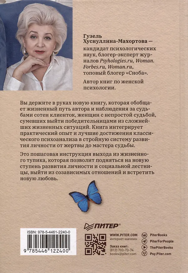 Книга Как перестать быть жертвой и превратить свои ошибки и недостатки в достоинства (Гузель Махортова) — 4