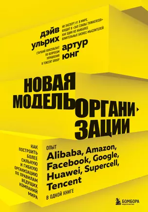 Новая модель организации. Как построить более сильную и гибкую организацию по правилам ведущих компаний мира — 2905488 — 1