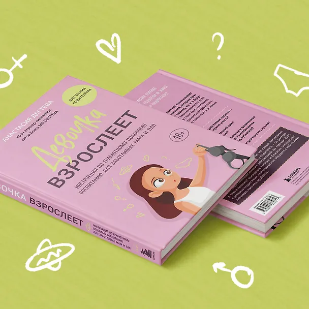 Книга Девочка взрослеет. Инструкция по грамотному половому воспитанию для заботливых мам и пап (Анастасия Дегтева) — 11