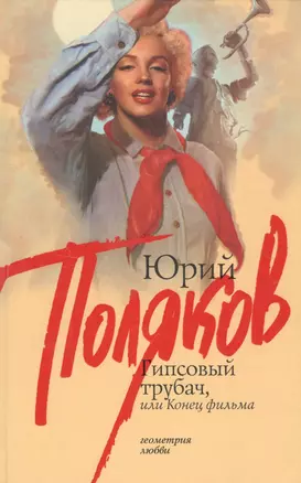 Гипсовый трубач, или Конец фильма — 2180353 — 1