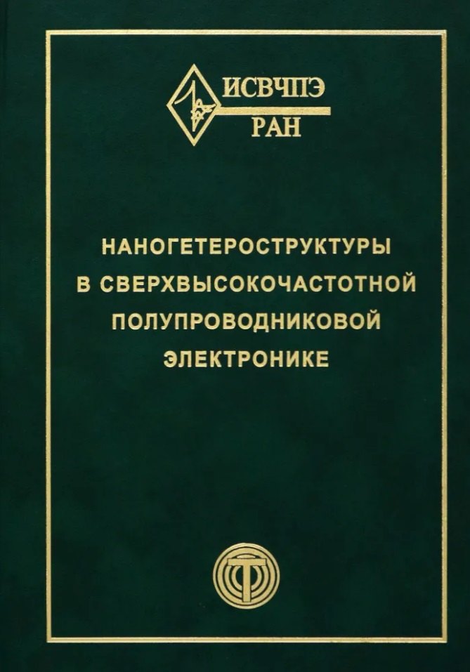 

Наногетероструктуры в сверхвысокочастотной полупроводниковой электронике