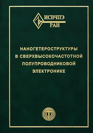 Книга Наногетероструктуры в сверхвысокочастотной полупроводниковой электронике ()