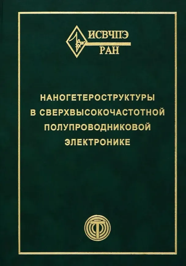 Книга Наногетероструктуры в сверхвысокочастотной полупроводниковой электронике () — 1