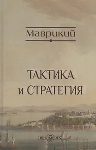 Тактика и стратегия