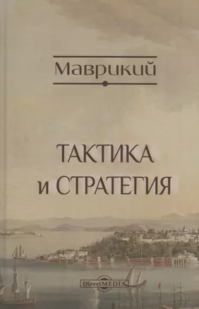 Тактика и стратегия — 3040396 — 1