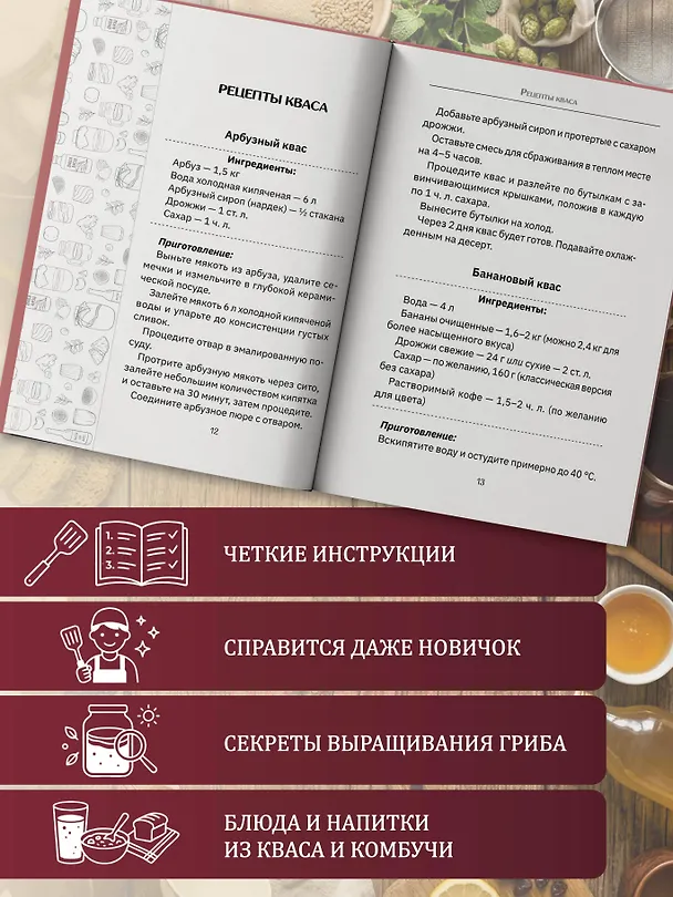 Книга Квас и чайный гриб. Рецепты (Сергей Аврамчук) — 5