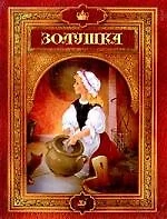 Золушка, или Хрустальная туфелька: Сказки зарубежных  писателей. — 1893163 — 1