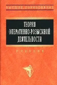Книга Теория оперативно - розыскной деятельности: учебник (Константин Горяинов) — 1