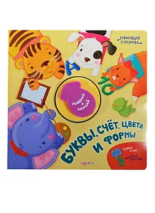 Буквы, счет, цвета и формы. 60 новых слов. 3 веселые мелодии