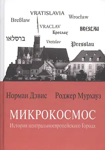 Микрокосмос История центральноевропейского Города (Дэвис)