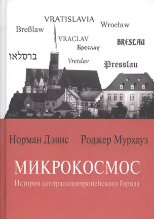 Микрокосмос История центральноевропейского Города (Дэвис) — 2560301 — 1