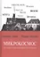Микрокосмос История центральноевропейского Города (Дэвис) — 2560301 — 1