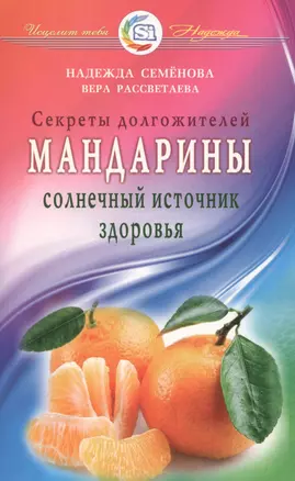 Мандарины - солнечный источник здоровья. Секреты долгожителей — 2600013 — 1