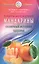 Мандарины - солнечный источник здоровья. Секреты долгожителей — 2600013 — 1