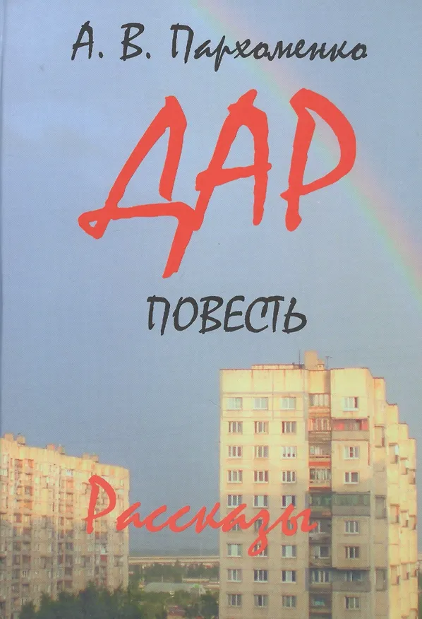 Книга Дар (Александр Пархоменко) — 1