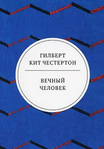Вечный человек: трактат