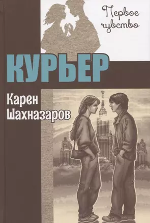 Курьер. Повесть — 2970602 — 1