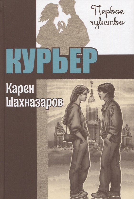 Книга Курьер. Повесть (Карен Шахназаров) — 1