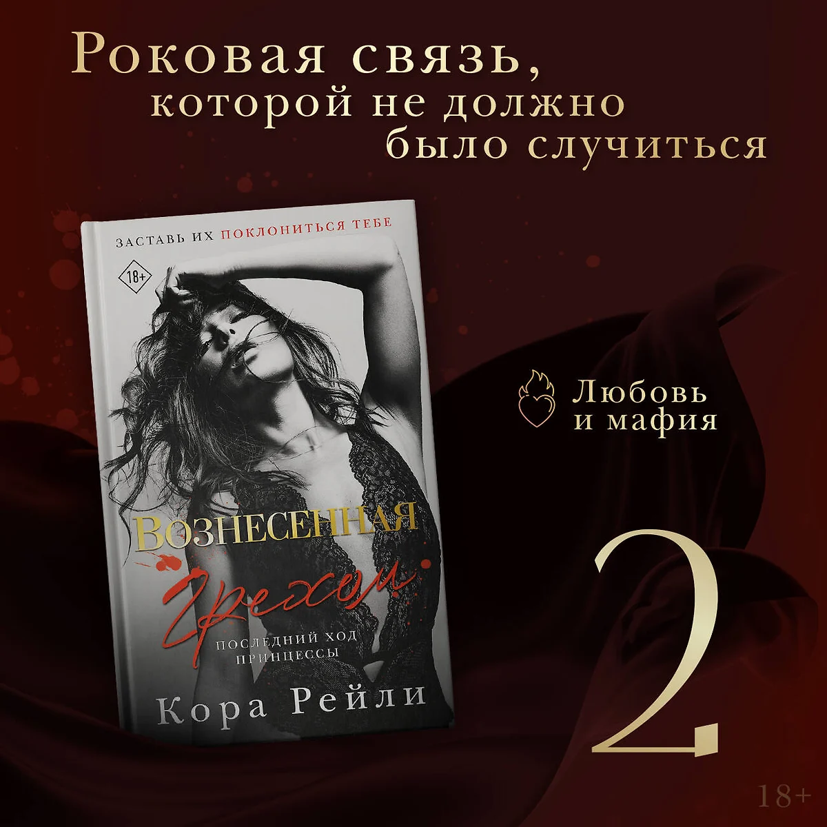 Вознесенная грехом. Последний ход принцессы (Кора Рейли) - купить книгу с  доставкой в интернет-магазине «Читай-город». ISBN: 978-5-17-151217-0