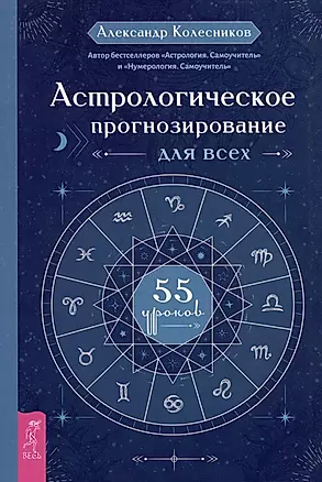 Астрологическое прогнозирование для всех. 55 уроков — 3038392 — 1