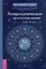 Астрологическое прогнозирование для всех. 55 уроков — 3038392 — 1