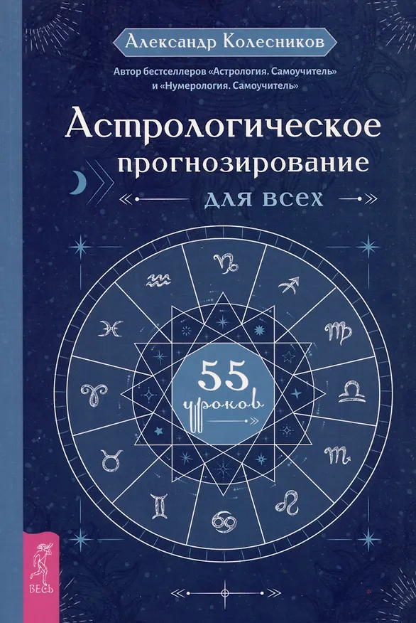 Книга Астрологическое прогнозирование для всех. 55 уроков (Александр Колесников) — 1