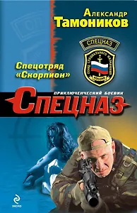 Спецотряд "Скорпион" : роман