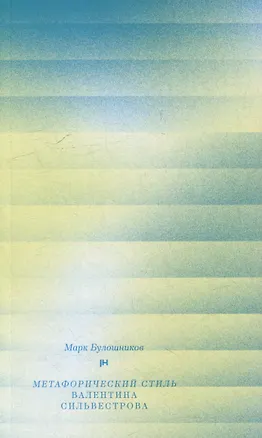 Книга Метафорический стиль Валентина Сильвестрова (Марк Булошников)