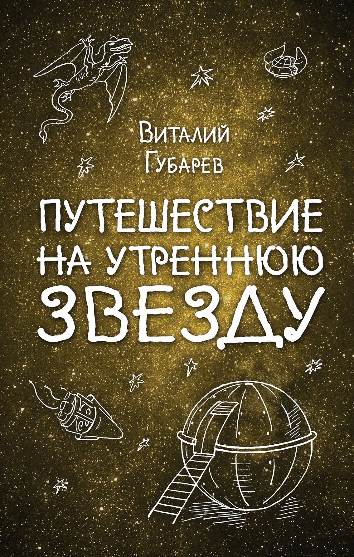 

Путешествие на Утреннюю Звезду