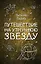 Путешествие на Утреннюю Звезду — 2617767 — 1