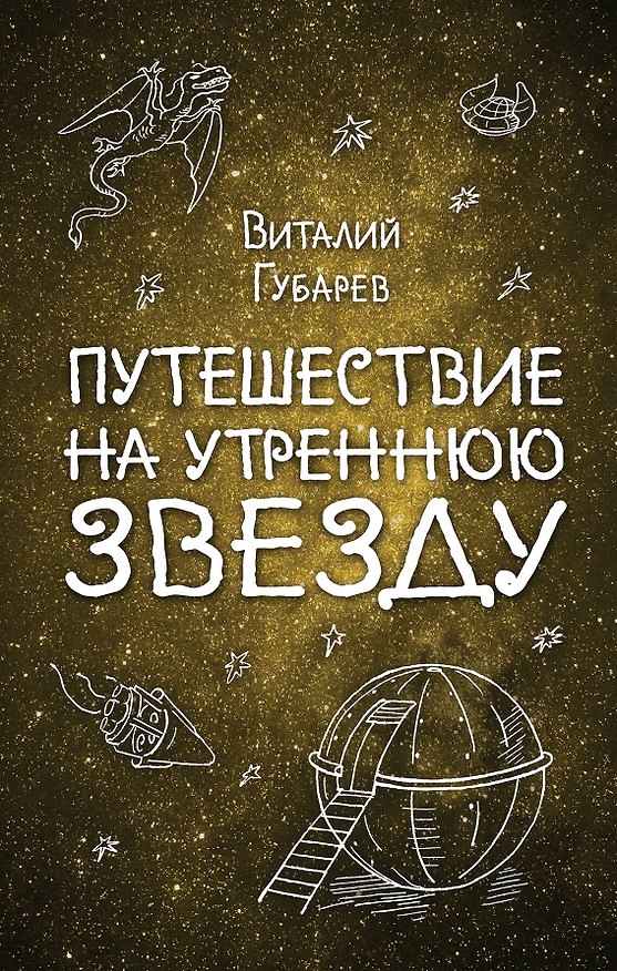 Книга Путешествие на Утреннюю Звезду (Виталий Губарев) — 1