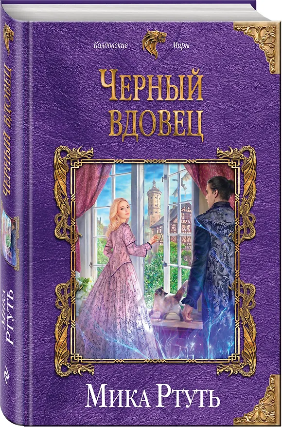 Книга Черный вдовец (Мика Ртуть) — 4