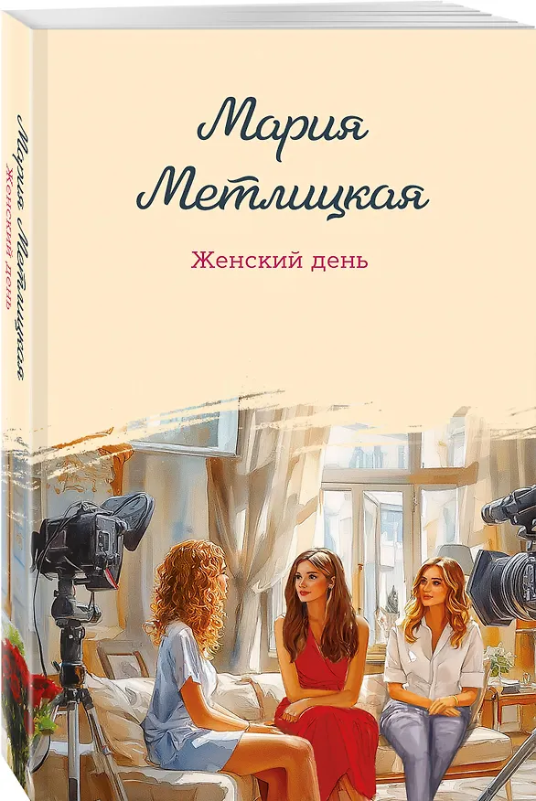 Книга Женский день (Мария Метлицкая) — 4