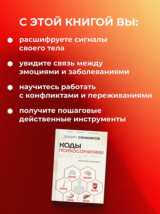 Книга Коды психосоматики: как читать сигналы своего тела (Вадим Санжаров) — 8