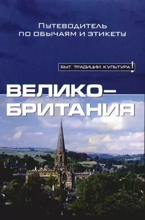 Великобритания. Путеводитель по обычаям и этикету — 2074490 — 1