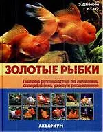Золотые рыбки. Полное руководство по лечению, содержанию, уходу и разведению (цвет.).