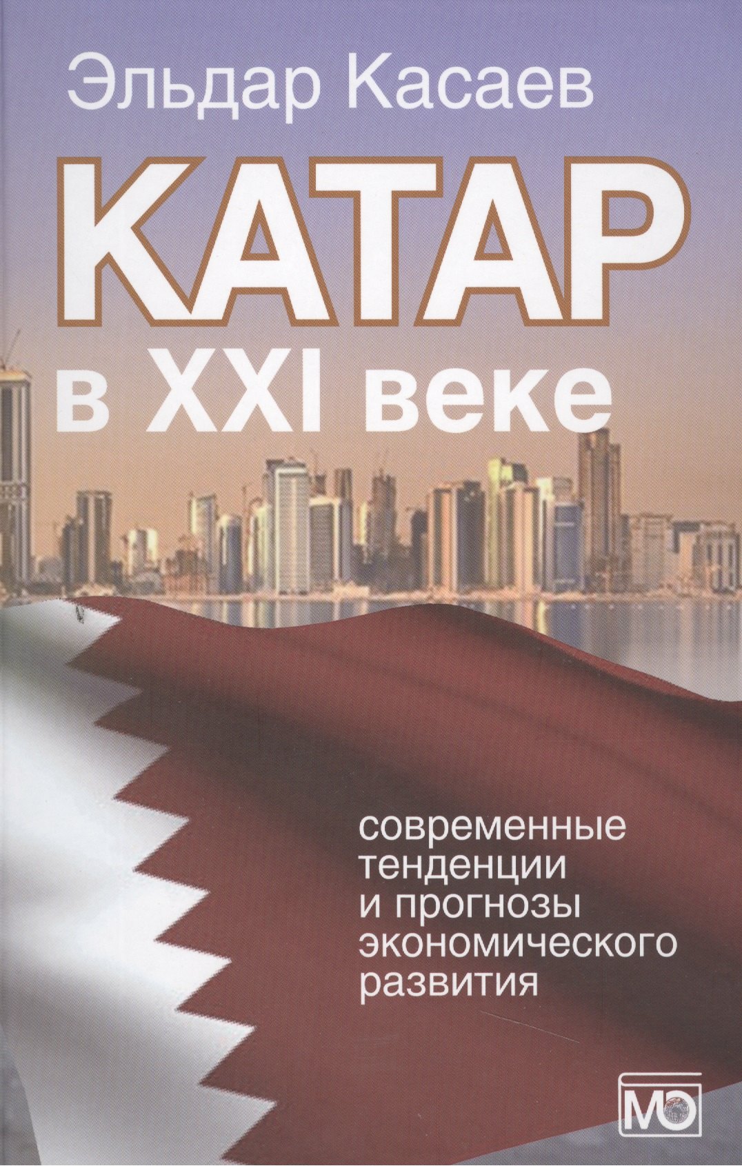 

Катар в XXI веке: современные тенденции и прогнозы экономического развития. Монография