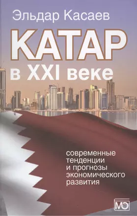 Катар в XXI веке: современные тенденции и прогнозы экономического развития. Монография — 2505489 — 1