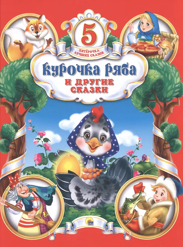 Книга Курочка Ряба и другие сказки () — 1
