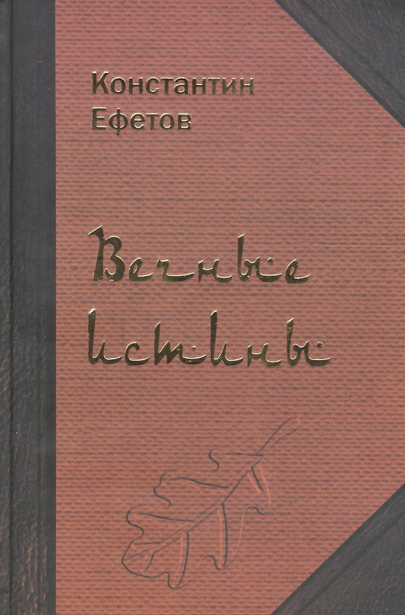 Книга Вечные истины (Константин Ефетов) — 1