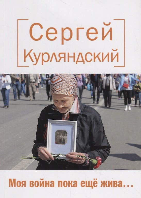 Книга Моя война пока еще жива… Стихи (Сергей Курляндский) — 1