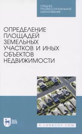 Определение площадей земельных участков и иных объектов недвижимости — 2829898 — 1