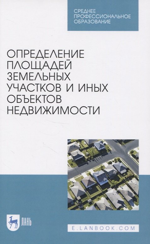 Книга Определение площадей земельных участков и иных объектов недвижимости () — 1