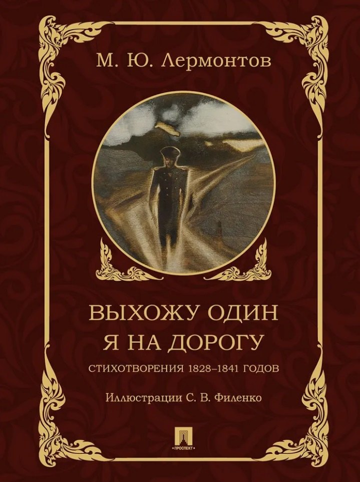 

Выхожу один я на дорогу: стихотворения 1828–1841 годов