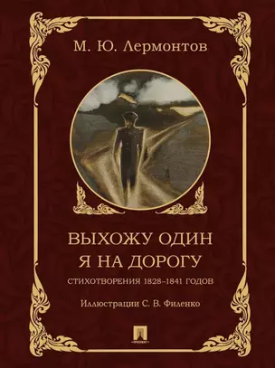 Выхожу один я на дорогу: стихотворения 1828–1841 годов — 3053422 — 1