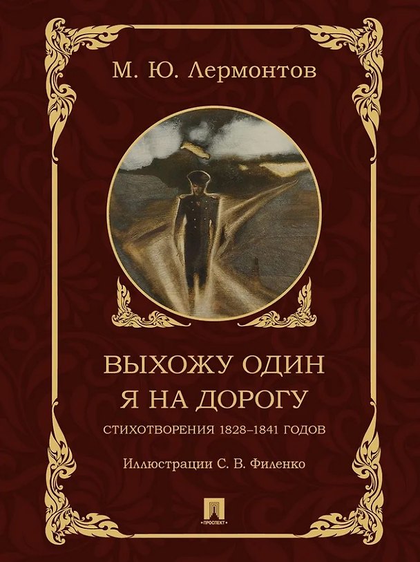 Книга Выхожу один я на дорогу: стихотворения 1828–1841 годов (Михаил Лермонтов) — 1