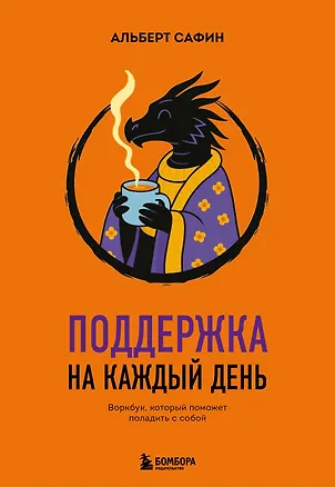 Книга Поддержка на каждый день. Воркбук, который поможет поладить с собой (Альберт Сафин)