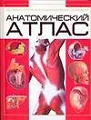 Книга Анатомический атлас: Основы строения и физиологии человека (А. Бориса)